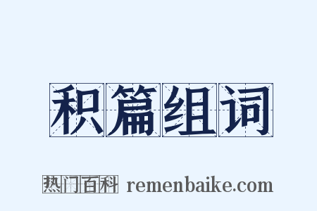 积篇组词是什么意思的图片